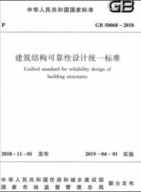 建筑結構可靠性設計統(tǒng)一標準國標 50068-2018