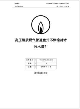 高壓鋼質(zhì)燃氣管道盤式不停輸封堵技術指引