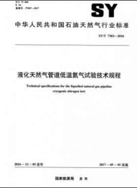 液化天然氣管道低溫氮?dú)庠囼灱夹g(shù)規(guī)程石油天然氣標(biāo)準(zhǔn)/T 7303-2016