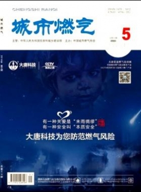 《城市燃氣》2018年第5期燃氣論文精選下載